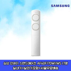 가전환급대상 삼성 Q9000 인버터 스탠드에어컨 AF60F17DW11WS 17평 거실용 가정용 설치비별도 수도권설치