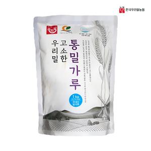 우리밀농협 통밀가루 1kg 국산밀 고소한(고운입자)