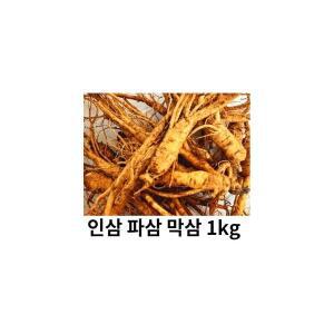 금산인삼 못난이삼 1kg 수삼 파삼 홍삼제조용  대용량