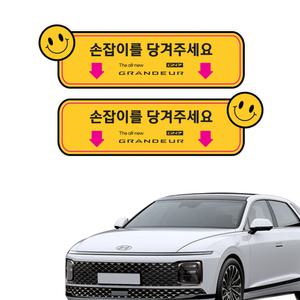 그랜저 GN7 호환용 택시스티커 실내 도어 손잡이를 당겨주세요 알림표시 -2p