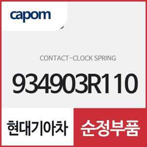 [현대모비스]클럭 스프링 컨택트 (934903R110) K7, K5, K5 하이브리드