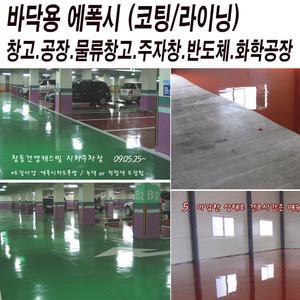 유니폭시 하도투명 14L  초벌칠 콘크리트 시멘트 바닥용에폭시 창고 공장 기계실 전기실 아파트 주차장 카센타 방진에폭시