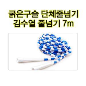 국산줄넘기 굵은구슬 김수열긴줄넘기 7m 단체줄넘기 학교체육용품 시범용 야유회놀이