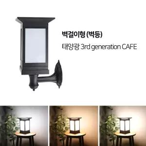 태양광 카페등 3세대 PLUS (불빛겸용-벽걸이형)/밝기조절 벽등 벽조명 벽부등 농막 펜션 전원주택 대문 현관 입구 까페등 정원등 야외등 테라스 발코니 가든소품 감성조명