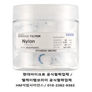 현대마이크로 시린지필터 Nylon재질 Syringe Filter 25mm 0.45㎛ 비멸균 50ea/pk [SN25P045NS]