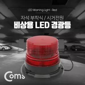 Coms LED 경광등 자석부착형 시가잭 전원 차량용 램프/비상경고램프/비상경광등/비상점멸등/소형경광등