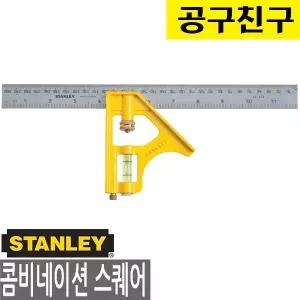 스탠리 46-143 콤비네이션 스퀘어300mm 삼각자 직각자 이동식스퀘어 철자 쇠자 각도자 각도기
