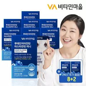 [8+2] 루테인지아잔틴 아스타잔틴 미니 30캡슐 x 8+2박스 추가증정 (총10개월분
