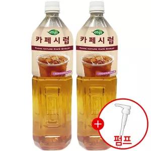 희창 카페 시럽 1.5L x 2개 + 시럽 펌프 증정/설탕/슈가/와플/케이크/커피/대용량/액상/식품/아메리카노