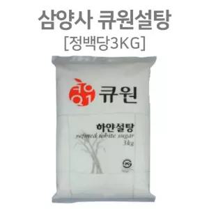 큐원설탕 백설탕 정백당 하얀설탕 요리설탕 3kg/설탕3KG/흰설탕/커피슈가/사무실/업소용/식당설탕/양념장