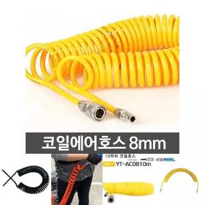 (8mm) 코일 에어 호스 타카 릴 콤프레셔 연결 호수 고압/바람/작업/자동차/청소/버스/먼지/흙/공구/공장