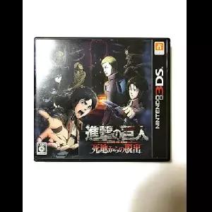 닌텐도 3DS 진격의 거인 사지에서 탈출