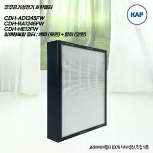 쿠쿠공기청정기 CDH-AD1245FW 국산 호환 일체형 필터
