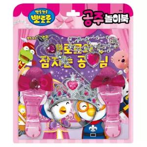 뽀로로 공주 놀이북 - 뽀로로와 잠자는 공주님