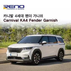 4세대 카니발 휀다몰딩 KA4 더 뉴 카니발 바퀴몰딩 펜더가니쉬 바퀴가드 휀다커버 