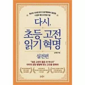 [웅진북센] 다시, 초등 고전읽기 혁명 - 실전편
