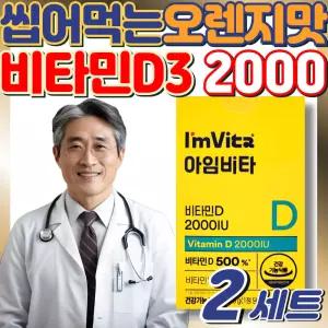 식약처인증 DSM 100% 유럽산 프리미엄 비타민D3 2000IU 종근당건강 아임비타 뼈 건강 케어 면역 항산화 건