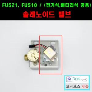 FU521,FU521,솔레노이드밸브(수리용)