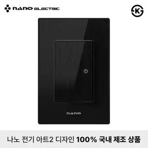 나노전기 아트2 고급형 전등 스위치 전기 커버 1구 올블랙