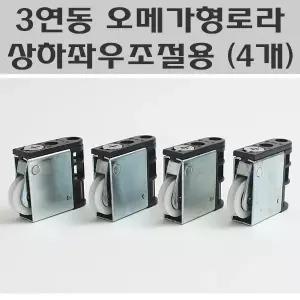3연동 오메가형로라 상하좌우조절용 (4개) 미닫이문로라 중문롤러오메가형