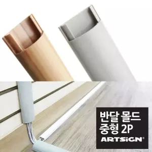 중형 반달 전선몰딩 38mm 1M 2P - 랜선 몰드 랜선정리기 전선줄 전선몰드/케이블정리/사무실/유치원/회사