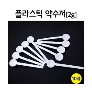 과학실험용 플라스틱 약수저(2g) 10개 3SET