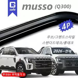 [GB] 2세대 무쏘 Q300 썬바이저 스모그 뉴엣지 4p K-901-167 2026~현재