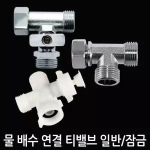 티밸브 국산 황동 잠금 밸브/비데/변기/세면/대티/욕실/수도/샤워/벨브/화장실/정수기/가정/아답터/벨트