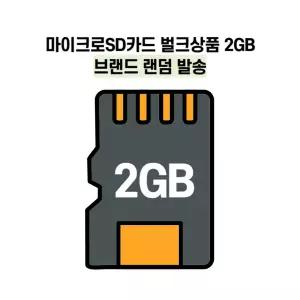 마이크로SD카드 벌크상품 2GB 브랜드 랜덤 발송