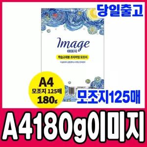 [문구티쳐] 종이나라 A4 180g 이미지(모조지125매) 210x297mm 미술도화지 상장용지 그림놀이 백상지 포스터 용지