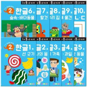 만 2세 한글 홈스쿨 워크북 10종세트