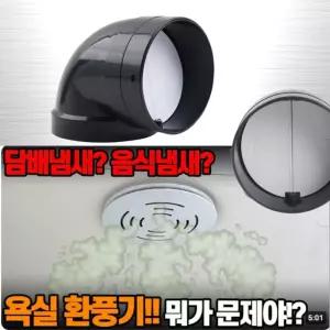 욕실 환풍기 역풍방지 댐퍼 주방 후드 냄새차단 차음재 소음방지 중력식 엘보형