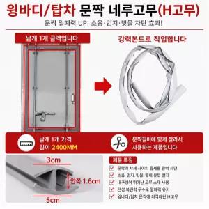 대성부품 윙바디 탑차 문짝고무 H고무 문틀 네루 화물차 대형트럭 1톤 5톤 냉동탑차 특장차 뒷문 옆문 몰딩 메가 엑시언트 포터2 봉고3 노브스 프리마 파워텍 마이티 택배차 문틀  씰 교체용