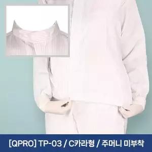 케이엠 QPRO TP-03 C카라형 상의 방진복 제전복 무진복 투피스 주머니 미부착