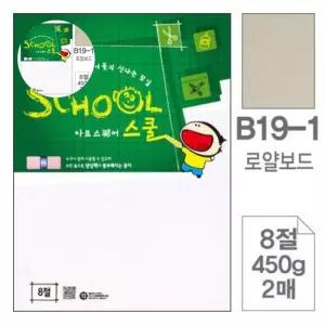 삼원)아트스퀘어 스쿨(B19-1.로얄보드/8절/450g/2매)