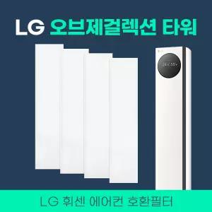 LG 에어컨 필터 휘센 오브제 타워 플러스필터 4개세트