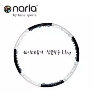 나리아 훌라후프 웨이스트뷰티라인 참숯2.2 중급훌라후프