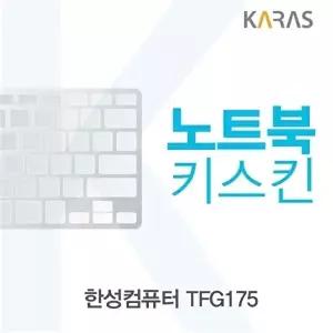 고품질 TBZ 한성컴퓨터 TFG175 노트북키스킨 키덮개 노트북키스킨 자판덮개 이물질방지 키스킨 WFM0QVH