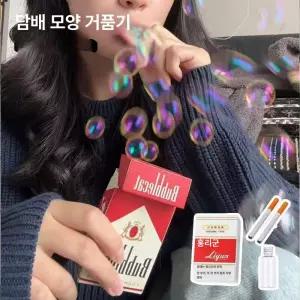 [해피디아리오] 쓸데없는 선물 담배모양 비눗방울