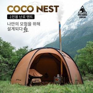 원타이그리스 네스트 1인용 텐트 스토브 3000MM 부시크래프트 메쉬 방수 이너 캠핑