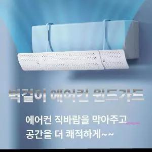 에어컨바람막이 길이조절 윈드 벽걸이 가드 가림막 날개 에어 무타공 에어가이드 분산 is몰efg910