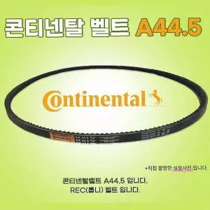 산업용에어컨 공장용 공업용 A44.5 동력전달 v벨트 콘티넨탈벨트 장비 a형klm564
