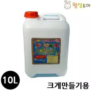 비눗방울 비눗방울액 (10리터) (크게만들기용)