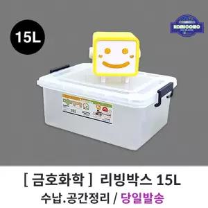 (금호화학) 리빙박스 15L 플라스틱 다용도 보관함수납용품 도함 정리함 가정용 다목적 소품 장난감 옷정리