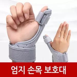 엄지손목보호대 손가락보호대 지지대 손목보호대 엄지보호대 탈부착 분리형 오픈형 알루미늄 밴드