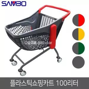 삼보 플라스틱 쇼핑카트 100리터 노랑 국내제작 마트