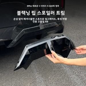 BMW 호환 5 시리즈 G60 2024-2025 차량용 블랙 광택 리어 립  범퍼 디퓨저  스플리터 스포일러  립 바디 키