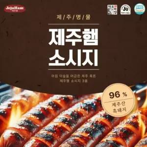 제주 흑돈 소시지 제주산 흑돼지 소세지 250g 1팩/햄소세지/캠핑/부대찌게/햄/옛날/모듬/간식/부대찌개