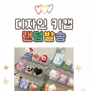 3구 4구 LED 랜덤 완제 뽑기방 가챠샵 소품샵 학교 행사 기관 키캡 딸깍이 디자인키캡 제작상품 맞춤제작