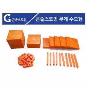 비교 무게 자릿수 입체수업 수모형 세트 숫자놀이 수학적사고 두뇌발달교구